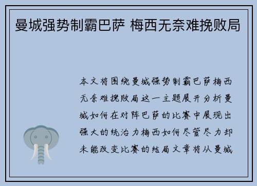 曼城强势制霸巴萨 梅西无奈难挽败局