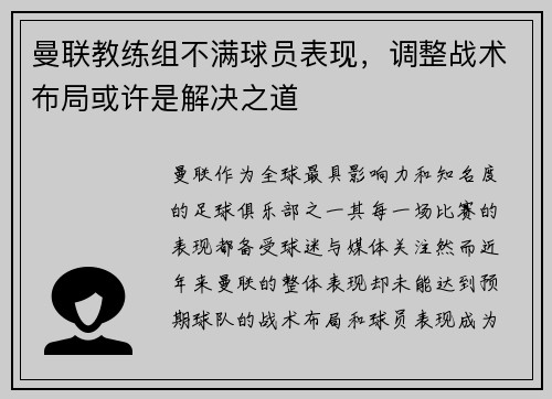 曼联教练组不满球员表现，调整战术布局或许是解决之道
