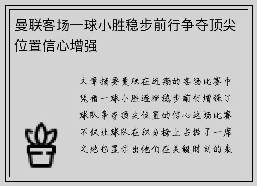 曼联客场一球小胜稳步前行争夺顶尖位置信心增强