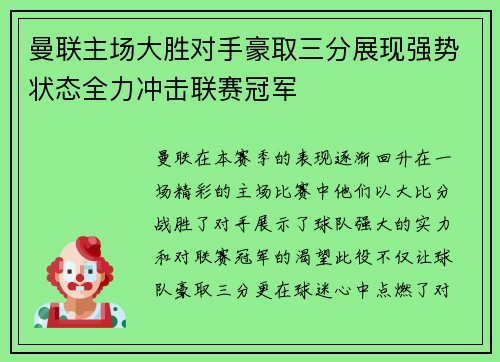 曼联主场大胜对手豪取三分展现强势状态全力冲击联赛冠军