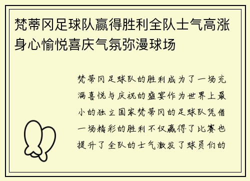 梵蒂冈足球队赢得胜利全队士气高涨身心愉悦喜庆气氛弥漫球场