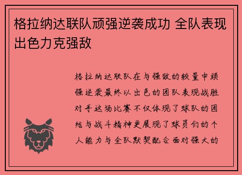 格拉纳达联队顽强逆袭成功 全队表现出色力克强敌