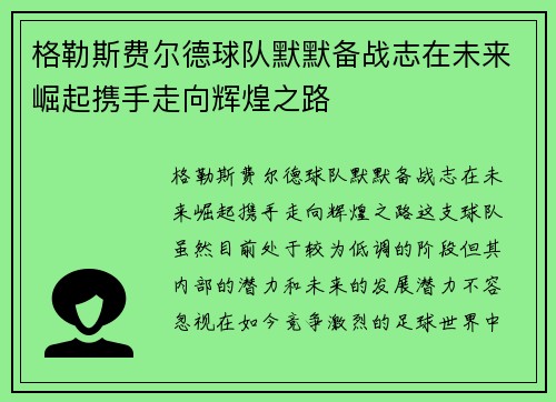 格勒斯费尔德球队默默备战志在未来崛起携手走向辉煌之路