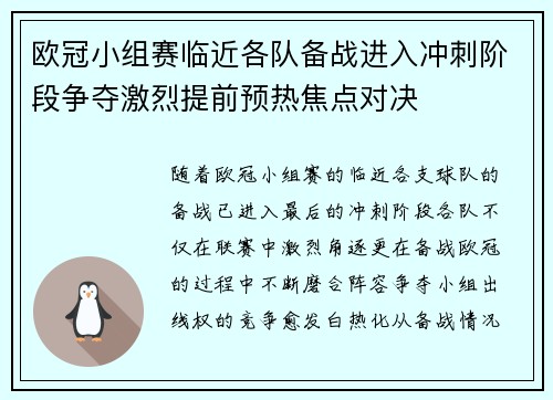 欧冠小组赛临近各队备战进入冲刺阶段争夺激烈提前预热焦点对决