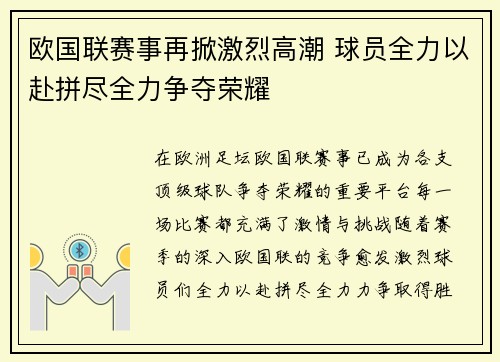 欧国联赛事再掀激烈高潮 球员全力以赴拼尽全力争夺荣耀
