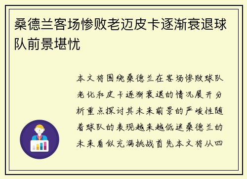 桑德兰客场惨败老迈皮卡逐渐衰退球队前景堪忧
