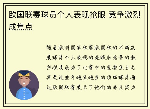 欧国联赛球员个人表现抢眼 竞争激烈成焦点