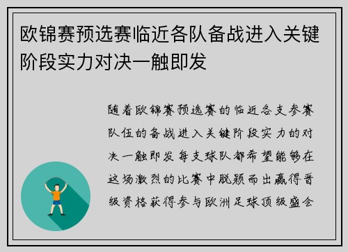 欧锦赛预选赛临近各队备战进入关键阶段实力对决一触即发
