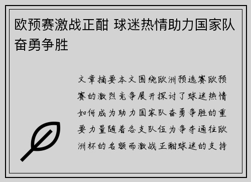 欧预赛激战正酣 球迷热情助力国家队奋勇争胜