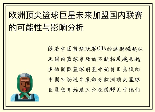 欧洲顶尖篮球巨星未来加盟国内联赛的可能性与影响分析
