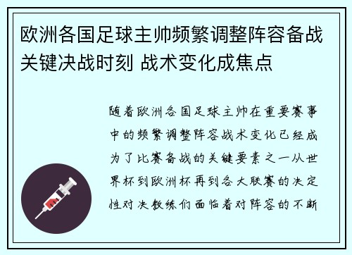 欧洲各国足球主帅频繁调整阵容备战关键决战时刻 战术变化成焦点