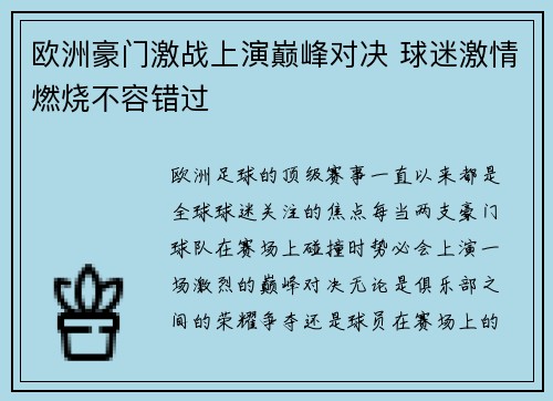 欧洲豪门激战上演巅峰对决 球迷激情燃烧不容错过