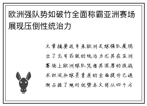 欧洲强队势如破竹全面称霸亚洲赛场展现压倒性统治力
