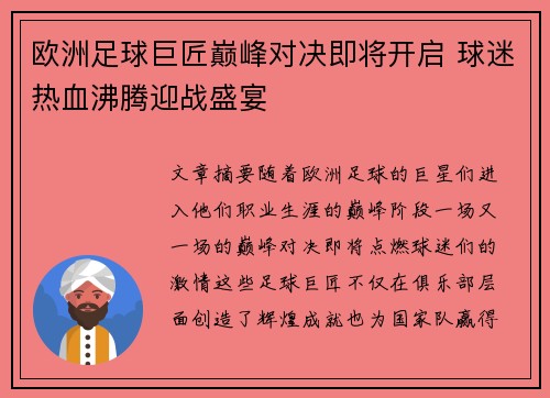 欧洲足球巨匠巅峰对决即将开启 球迷热血沸腾迎战盛宴