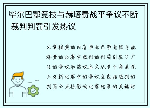 毕尔巴鄂竞技与赫塔费战平争议不断 裁判判罚引发热议