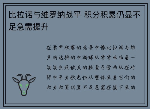 比拉诺与维罗纳战平 积分积累仍显不足急需提升