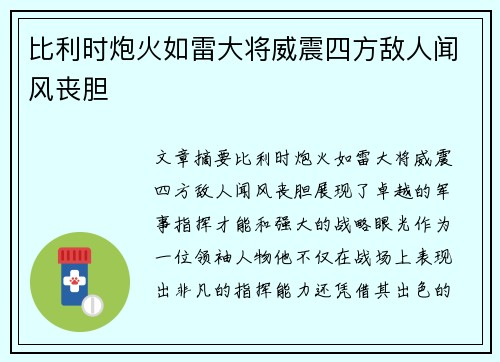 比利时炮火如雷大将威震四方敌人闻风丧胆