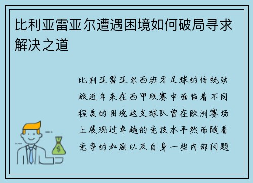 比利亚雷亚尔遭遇困境如何破局寻求解决之道
