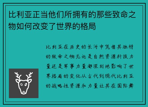比利亚正当他们所拥有的那些致命之物如何改变了世界的格局