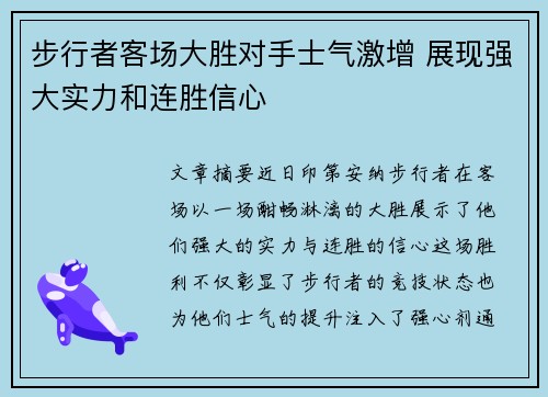 步行者客场大胜对手士气激增 展现强大实力和连胜信心