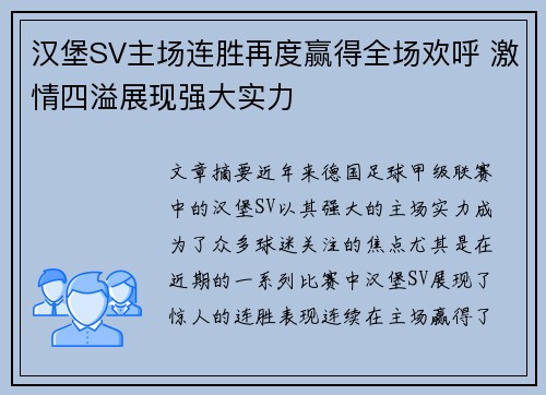 汉堡SV主场连胜再度赢得全场欢呼 激情四溢展现强大实力
