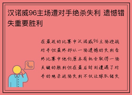 汉诺威96主场遭对手绝杀失利 遗憾错失重要胜利