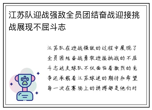 江苏队迎战强敌全员团结奋战迎接挑战展现不屈斗志