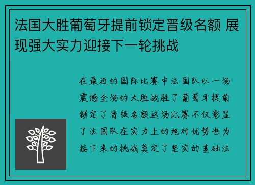 法国大胜葡萄牙提前锁定晋级名额 展现强大实力迎接下一轮挑战