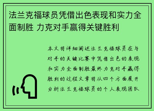 法兰克福球员凭借出色表现和实力全面制胜 力克对手赢得关键胜利