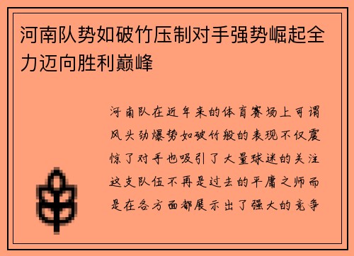 河南队势如破竹压制对手强势崛起全力迈向胜利巅峰