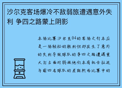 沙尔克客场爆冷不敌弱旅遭遇意外失利 争四之路蒙上阴影