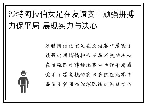 沙特阿拉伯女足在友谊赛中顽强拼搏力保平局 展现实力与决心