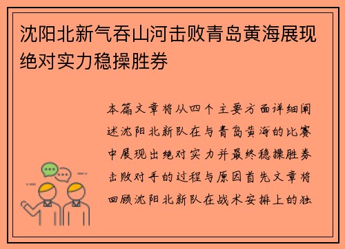 沈阳北新气吞山河击败青岛黄海展现绝对实力稳操胜券