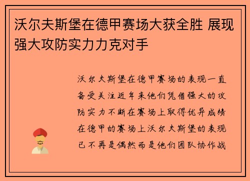 沃尔夫斯堡在德甲赛场大获全胜 展现强大攻防实力力克对手
