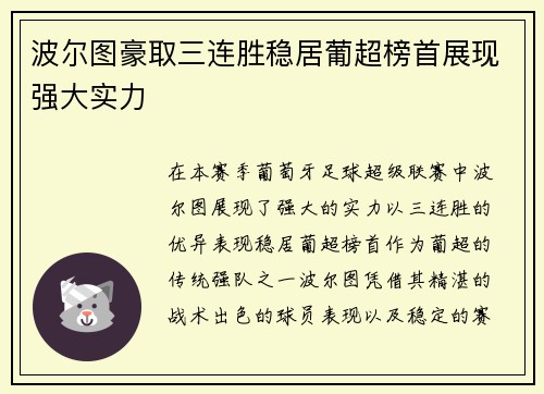 波尔图豪取三连胜稳居葡超榜首展现强大实力