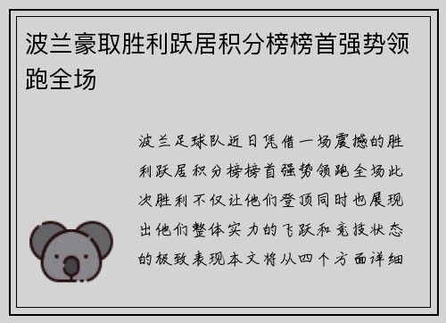 波兰豪取胜利跃居积分榜榜首强势领跑全场