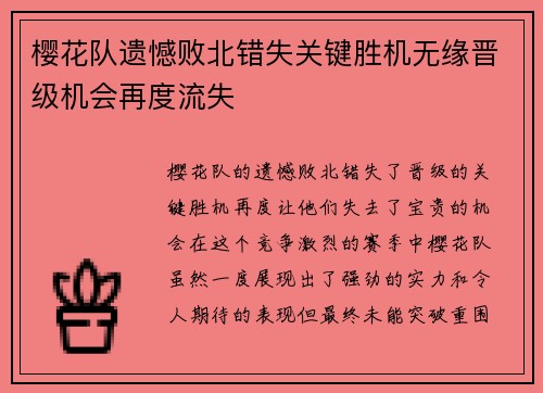 樱花队遗憾败北错失关键胜机无缘晋级机会再度流失