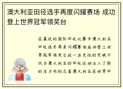 澳大利亚田径选手再度闪耀赛场 成功登上世界冠军领奖台