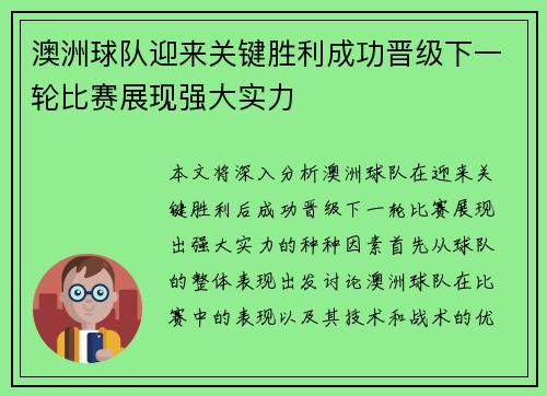 澳洲球队迎来关键胜利成功晋级下一轮比赛展现强大实力