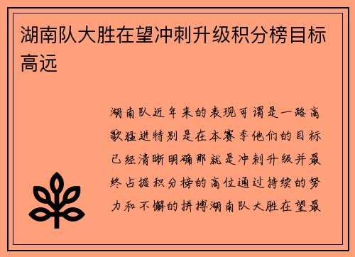 湖南队大胜在望冲刺升级积分榜目标高远