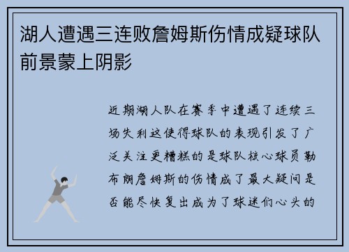 湖人遭遇三连败詹姆斯伤情成疑球队前景蒙上阴影