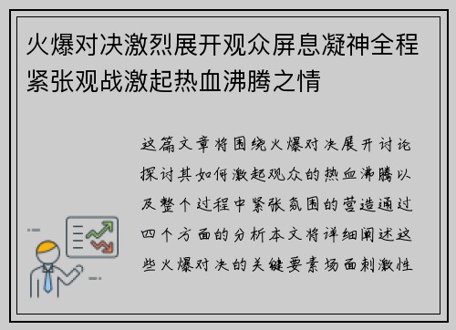 火爆对决激烈展开观众屏息凝神全程紧张观战激起热血沸腾之情