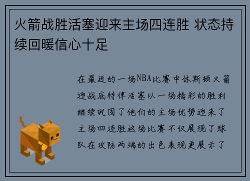 火箭战胜活塞迎来主场四连胜 状态持续回暖信心十足