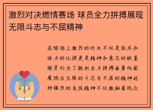 激烈对决燃情赛场 球员全力拼搏展现无限斗志与不屈精神