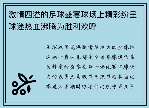 激情四溢的足球盛宴球场上精彩纷呈球迷热血沸腾为胜利欢呼