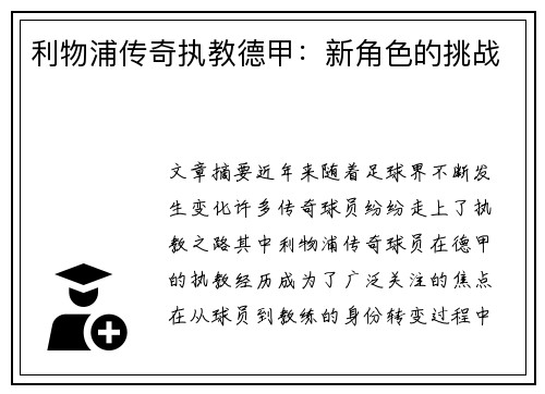利物浦传奇执教德甲：新角色的挑战