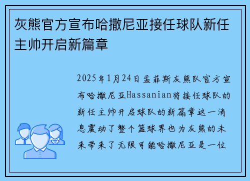 灰熊官方宣布哈撒尼亚接任球队新任主帅开启新篇章