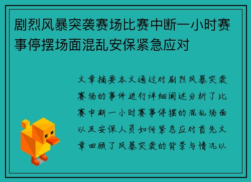 剧烈风暴突袭赛场比赛中断一小时赛事停摆场面混乱安保紧急应对