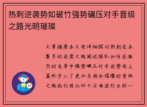 热刺逆袭势如破竹强势碾压对手晋级之路光明璀璨