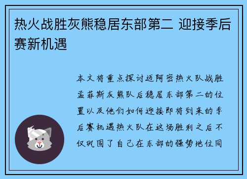 热火战胜灰熊稳居东部第二 迎接季后赛新机遇